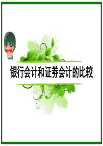 银行会计和证劵会计的比较