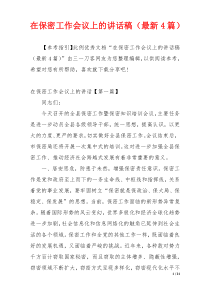 在保密工作会议上的讲话稿（最新4篇）