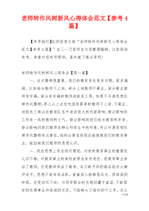 老师转作风树新风心得体会范文【参考4篇】