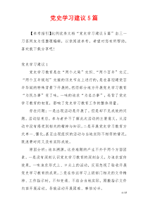 党史学习建议5篇