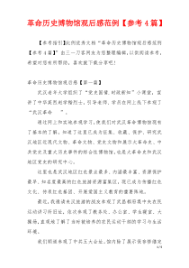 革命历史博物馆观后感范例【参考4篇】