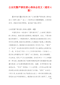 公安民警严禁饮酒心得体会范文（通用4篇）