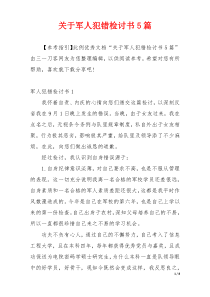 关于军人犯错检讨书5篇