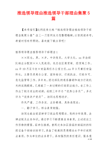 推选领导理由推选领导干部理由集聚5篇