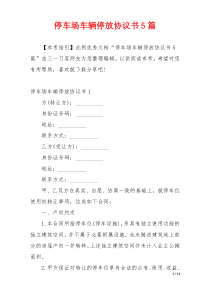 停车场车辆停放协议书5篇