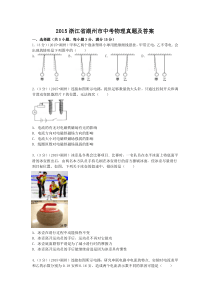 2015浙江省湖州市中考物理真题及答案