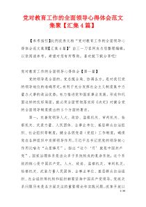 党对教育工作的全面领导心得体会范文集聚【汇集4篇】