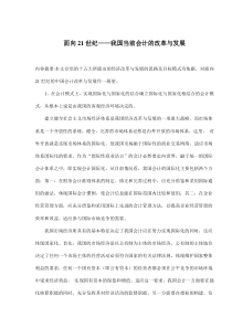 面向21世纪——我国当前会计的改革与发展(doc 8)