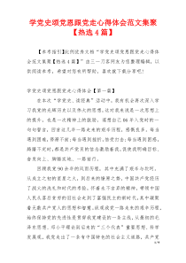学党史颂党恩跟党走心得体会范文集聚【热选4篇】