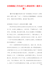 安保维稳工作先进个人事迹材料（通用4篇）