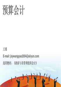 预算会计chapter1