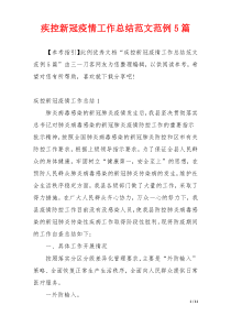 疾控新冠疫情工作总结范文范例5篇