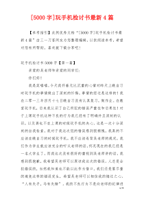 [5000字]玩手机检讨书最新4篇