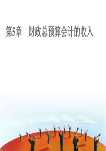 预算会计chapter5
