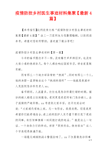 疫情防控乡村医生事迹材料集聚【最新4篇】