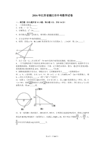 2016年江苏省镇江市中考数学试题及答案