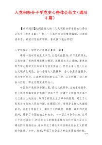 入党积极分子学党史心得体会范文（通用4篇）