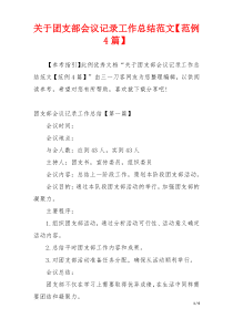 关于团支部会议记录工作总结范文【范例4篇】
