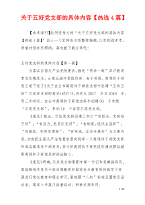 关于五好党支部的具体内容【热选4篇】