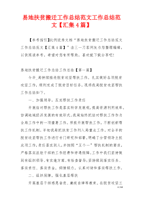 易地扶贫搬迁工作总结范文工作总结范文【汇集4篇】