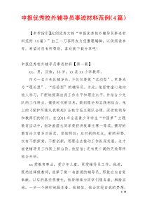 申报优秀校外辅导员事迹材料范例（4篇）