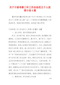 关于干部考察三年工作总结范文个人思想小结4篇