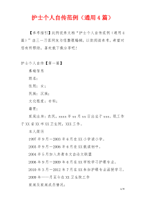 护士个人自传范例（通用4篇）