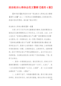 政治轮训心得体会范文警察【通用4篇】