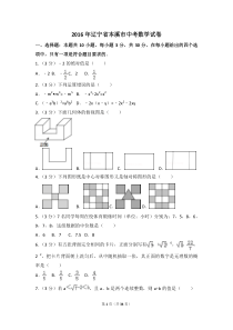 2016年辽宁省本溪市中考数学试卷（含解析版）