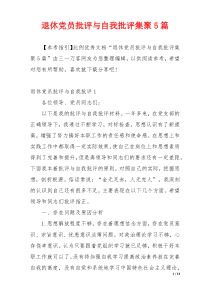 退休党员批评与自我批评集聚5篇