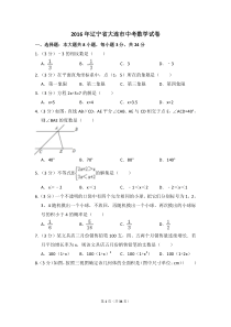 2016年辽宁省大连市中考数学试卷（含解析版）