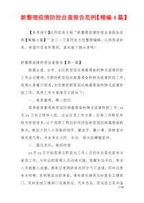 新整理疫情防控自查报告范例【精编4篇】