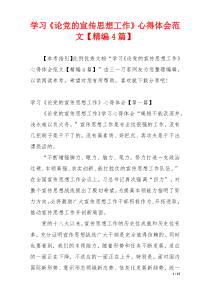 学习《论党的宣传思想工作》心得体会范文【精编4篇】