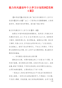 能力作风建设年个人学习计划范例【范例4篇】