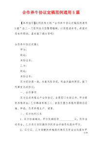 合作养牛协议定稿范例通用5篇