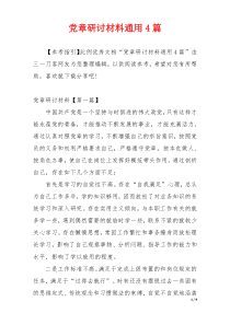 党章研讨材料通用4篇