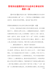 管理局创建模范机关先进单位事迹材料最新4篇