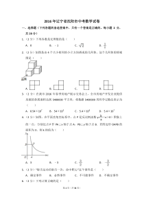2016年辽宁省沈阳市中考数学试卷（含解析版）