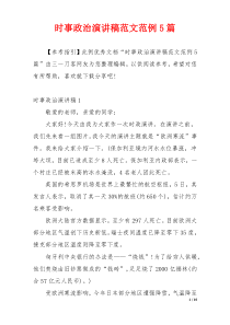 时事政治演讲稿范文范例5篇