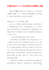 乡镇应急办个人工作总结范文【最新4篇】