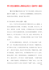 学习党史教育心得体会范文【参考5篇】