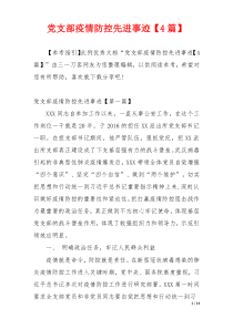 党支部疫情防控先进事迹【4篇】