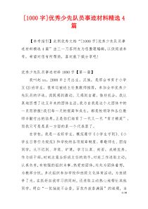 [1000字]优秀少先队员事迹材料精选4篇