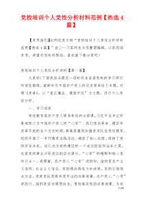 党校培训个人党性分析材料范例【热选4篇】