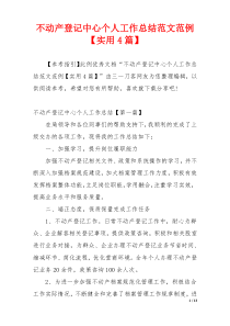 不动产登记中心个人工作总结范文范例【实用4篇】