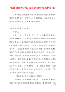 党建引领乡村振兴发言稿样稿范例5篇