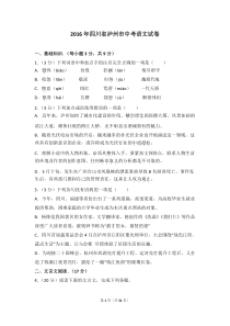 2016年四川省泸州市中考语文试卷（含解析版）