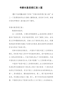 考察对象思想汇报3篇
