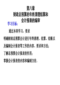 预算会计课件第8章