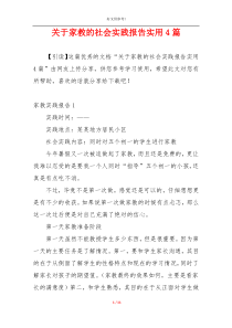 关于家教的社会实践报告实用4篇